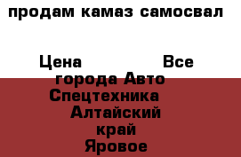 продам камаз самосвал › Цена ­ 230 000 - Все города Авто » Спецтехника   . Алтайский край,Яровое г.